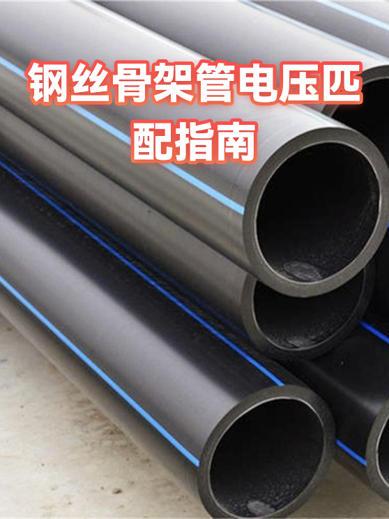 钢丝骨架管电压匹配指南（图1）