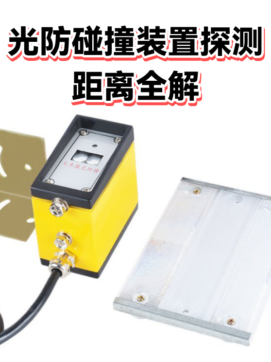 光防碰撞装置探测距离全解（图1）
