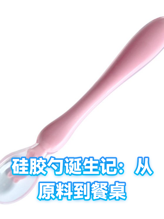 硅胶勺诞生记：从原料到餐桌（图1）