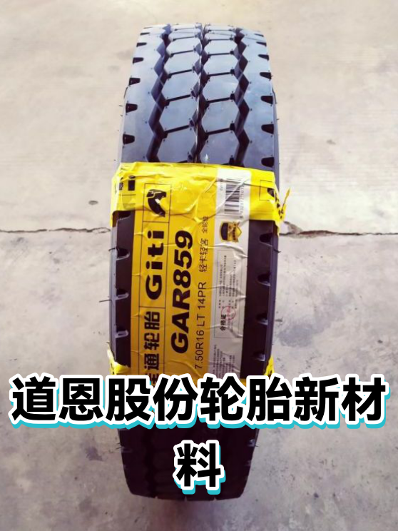 道恩股份轮胎新材料（图1）