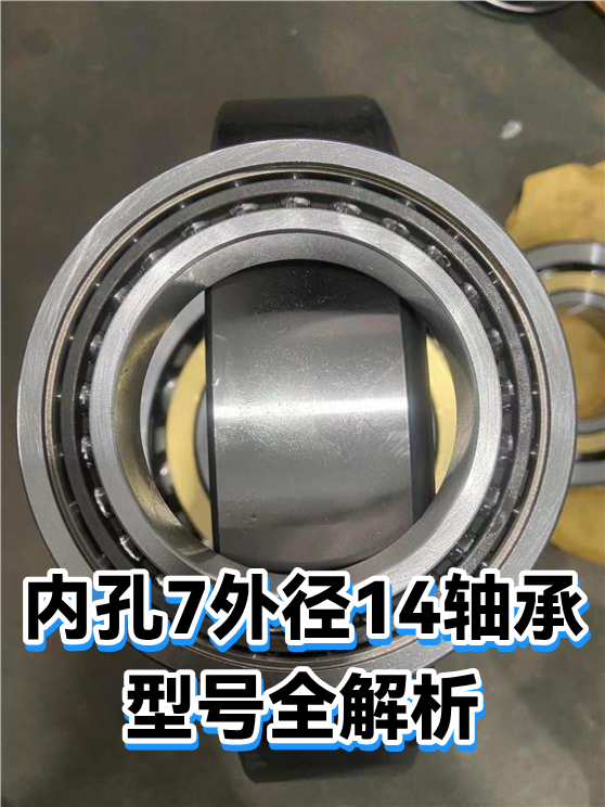 内孔7外径14轴承型号全解析（图1）