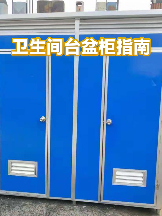 卫生间台盆柜指南（图1）