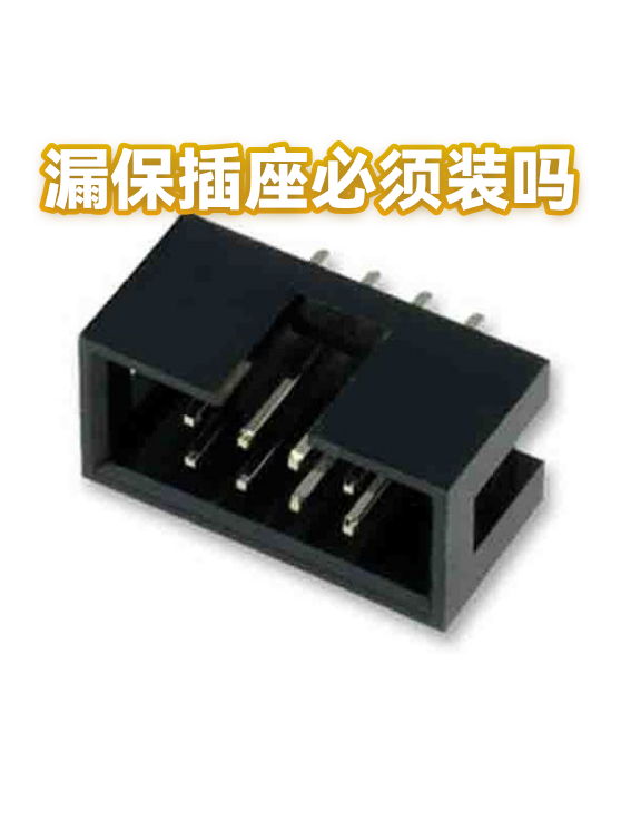 漏保插座必须装吗（图1）