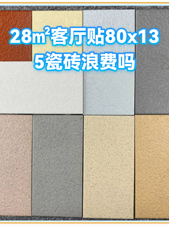 28㎡客厅贴80x135瓷砖浪费吗（图1）