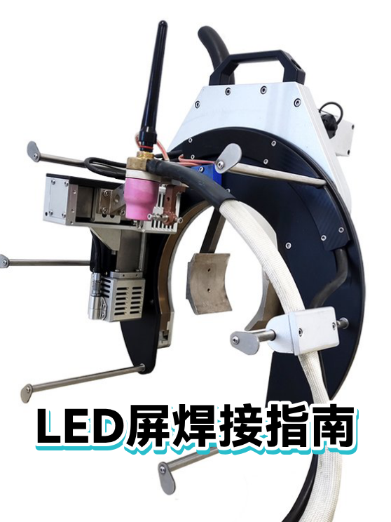 LED屏焊接指南（图1）