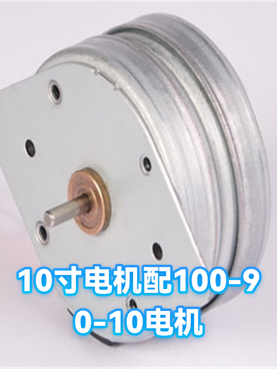 10寸电机配100-90-10电机（图1）