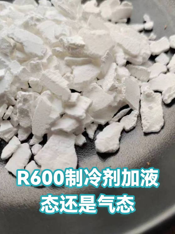R600制冷剂加液态还是气态（图1）