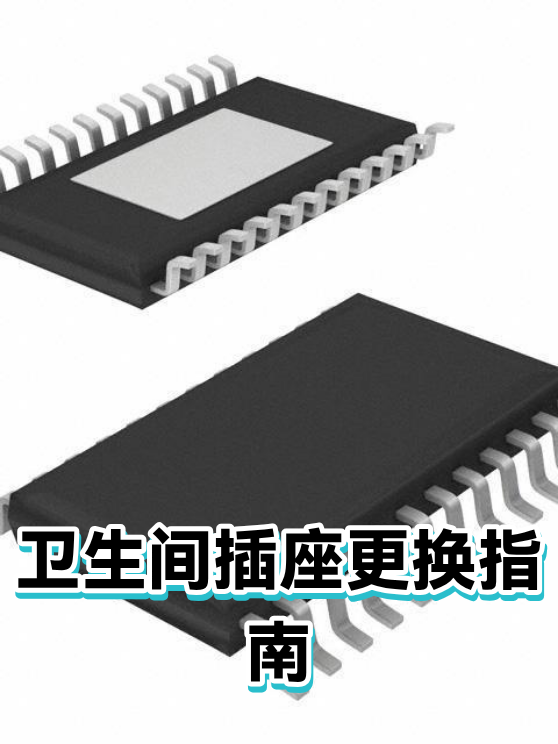 卫生间插座更换指南（图1）