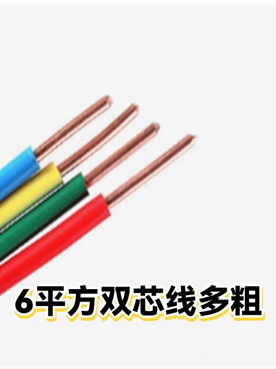 6平方双芯线多粗（图1）