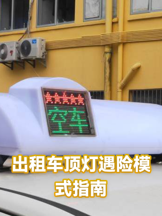 出租车顶灯遇险模式指南（图1）