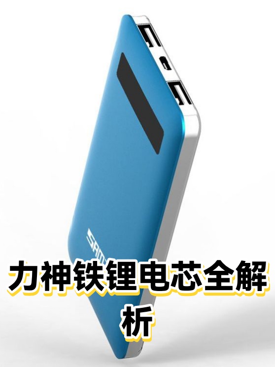 力神铁锂电芯全解析（图1）