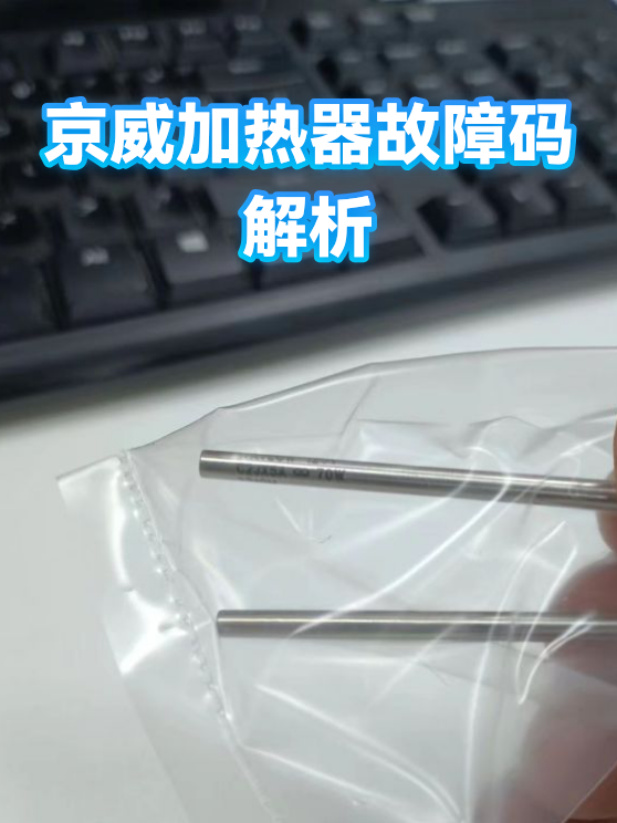 京威加热器故障码解析（图1）