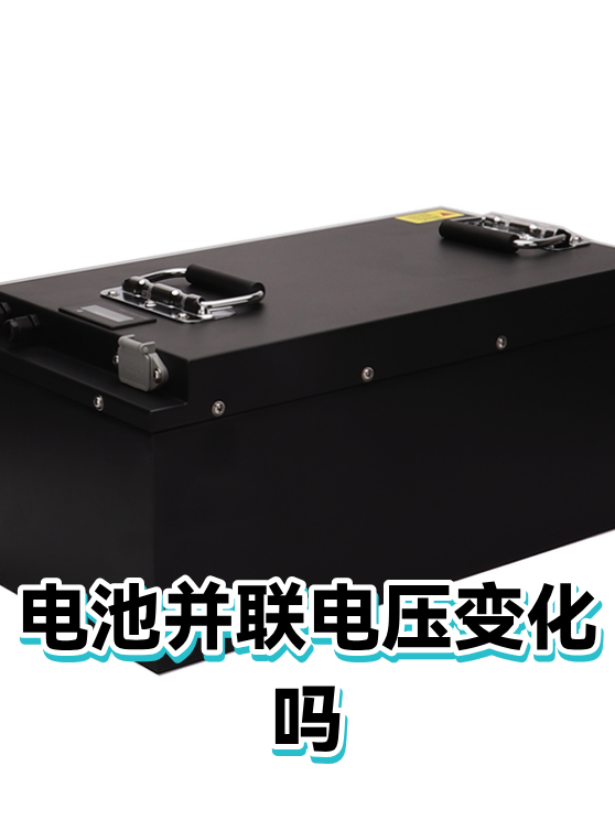 电池并联电压变化吗（图1）