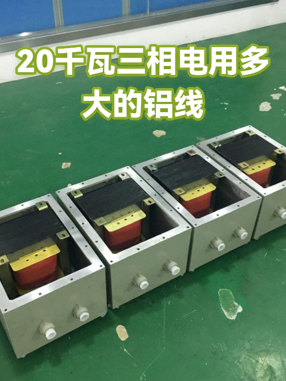20千瓦三相电用多大的铝线（图1）