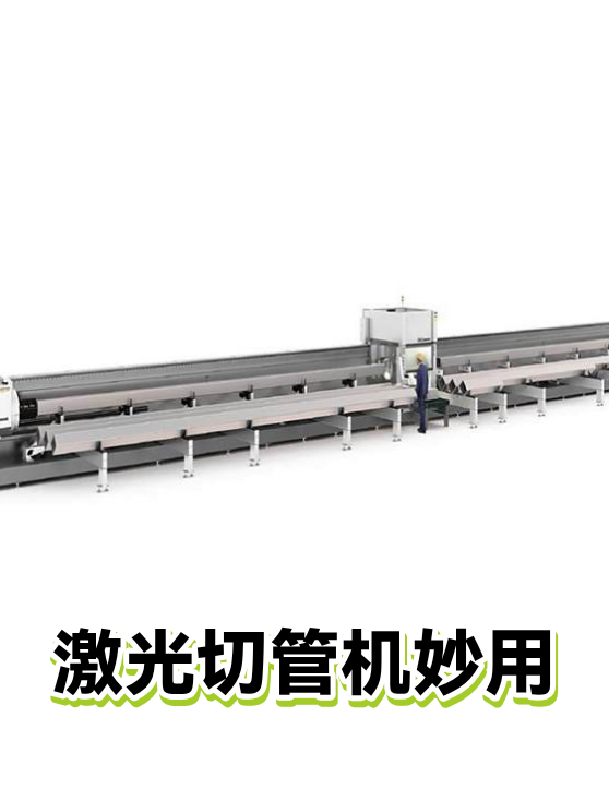 激光切管机妙用（图1）