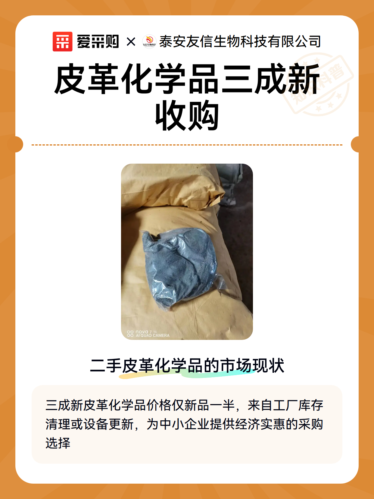 皮革化学品三成新收购（图1）