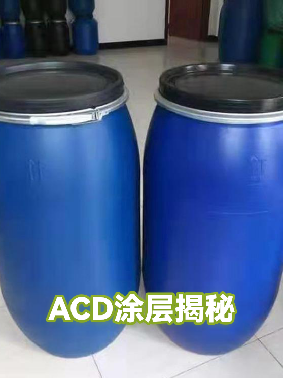 ACD涂层揭秘（图1）