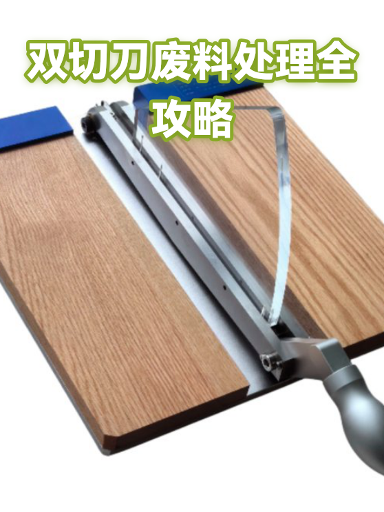 双切刀废料处理全攻略（图1）