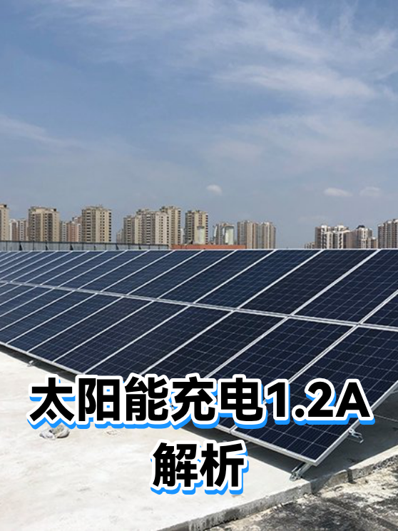 太阳能充电1.2A解析（图1）