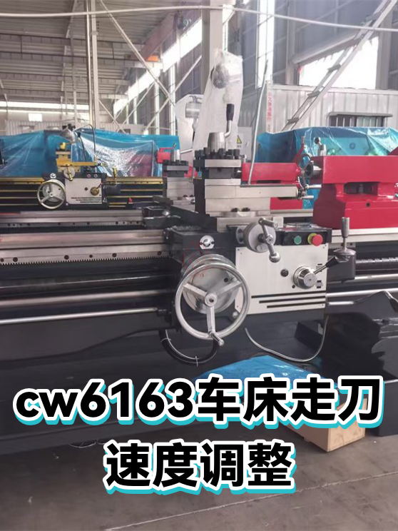 cw6163车床走刀速度调整（图1）