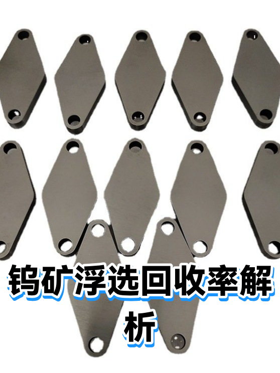 钨矿浮选回收率解析（图1）