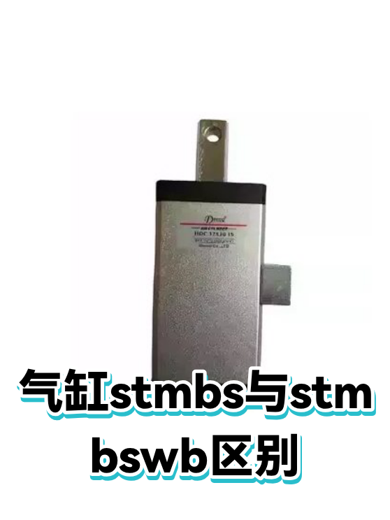 气缸stmbs与stmbswb区别（图1）