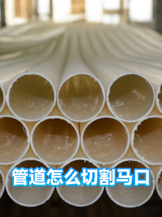 管道怎么切割马口（图1）