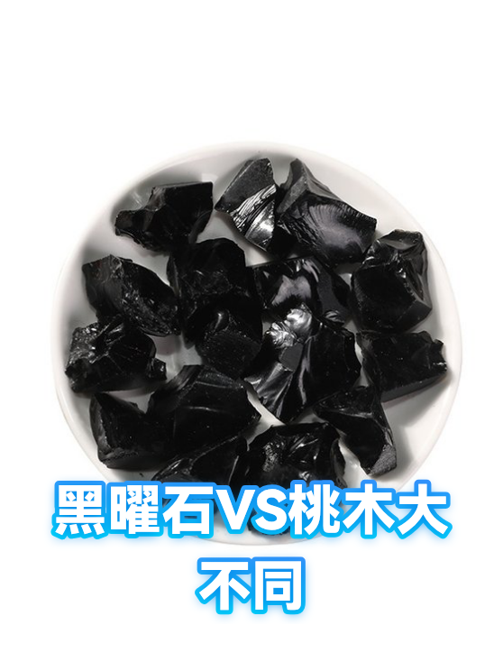 黑曜石VS桃木大不同（图1）