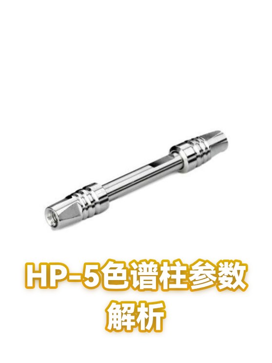 HP-5色谱柱参数解析（图1）
