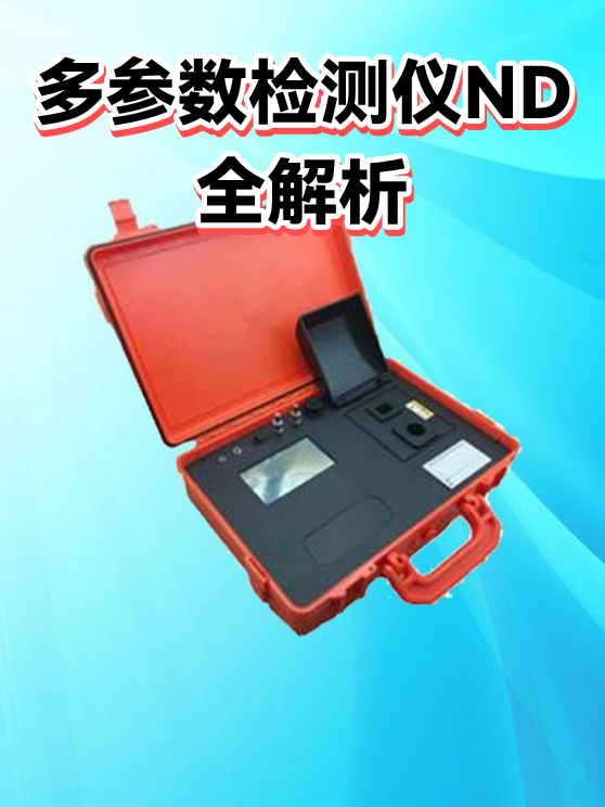 多参数检测仪ND全解析（图1）