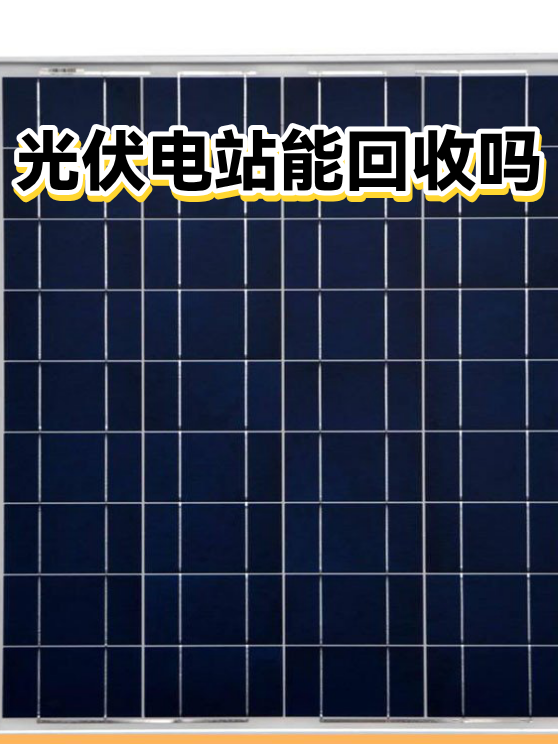 光伏电站能回收吗（图1）