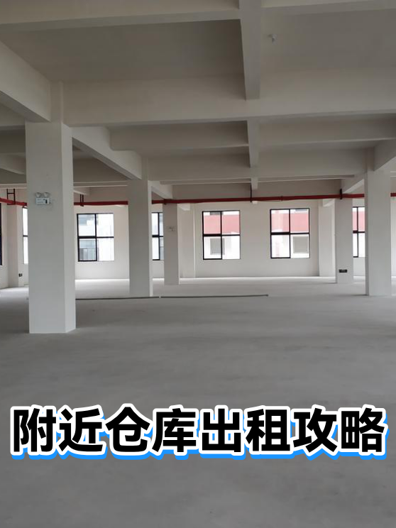 附近仓库出租攻略（图1）