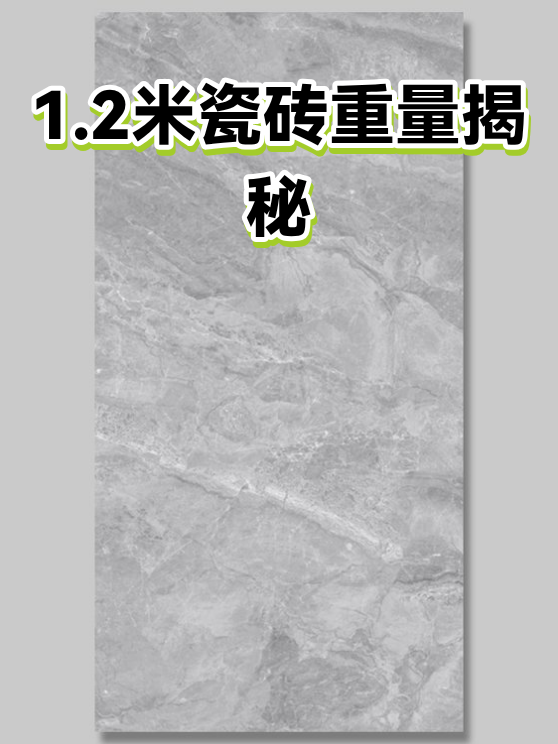 1.2米瓷砖重量揭秘（图1）