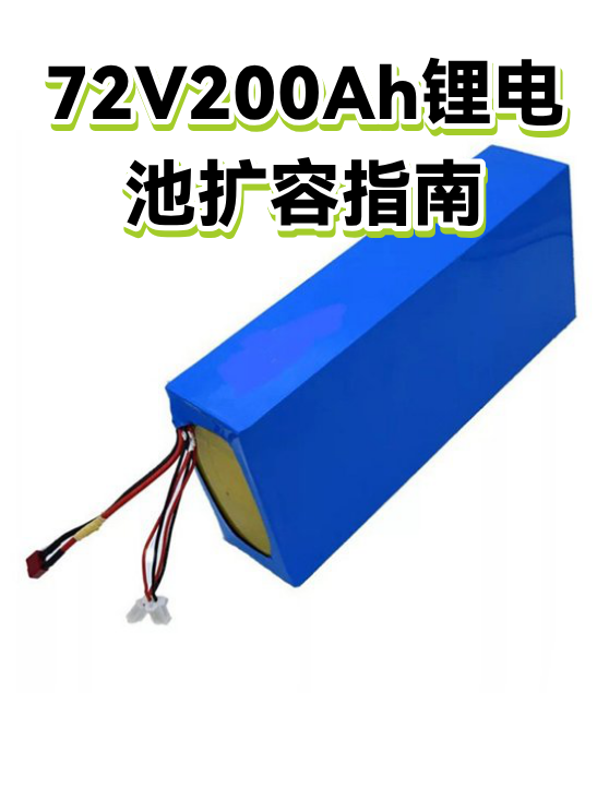 72V200Ah锂电池扩容指南（图1）