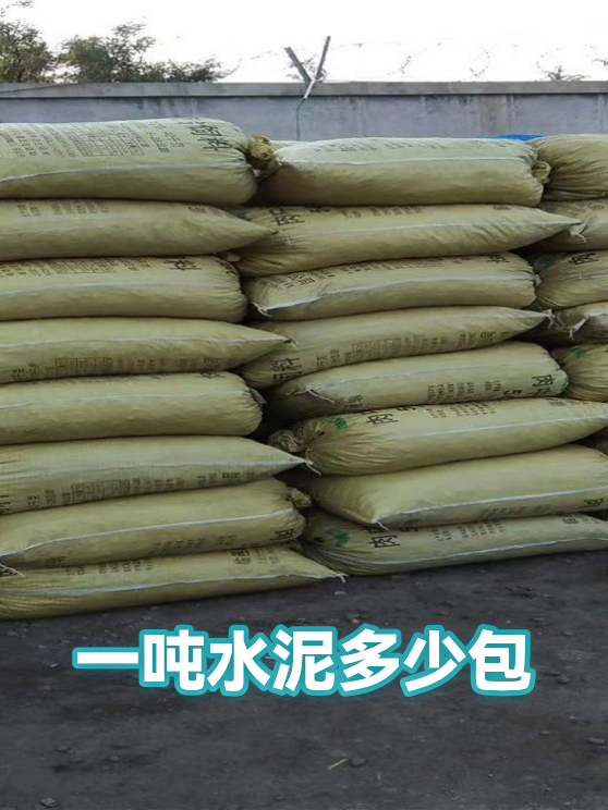 一吨水泥多少包（图1）