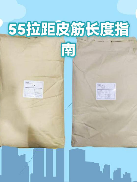 55拉距皮筋长度指南（图1）