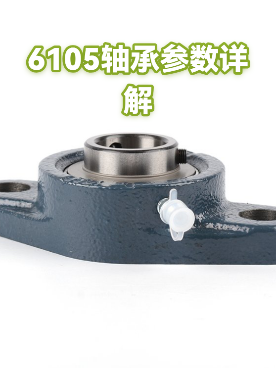 6105轴承参数详解（图1）