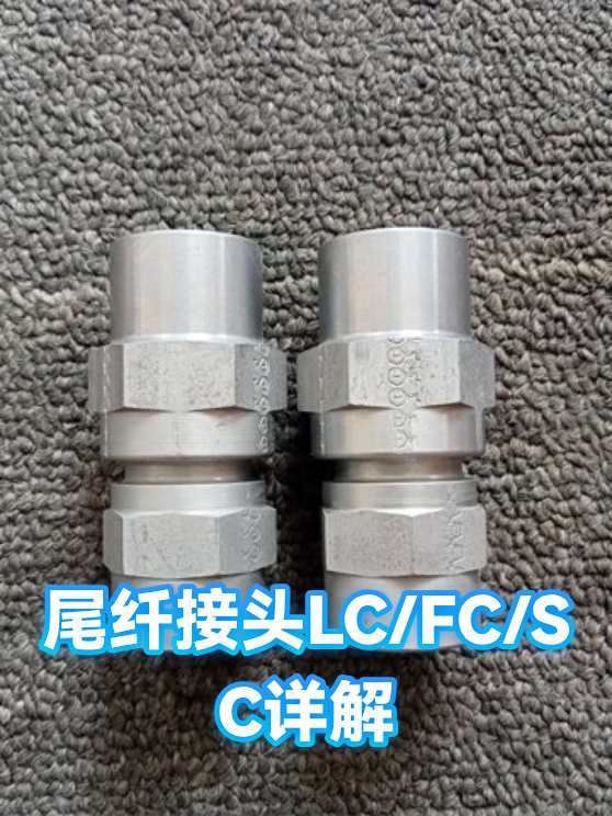 尾纤接头LC/FC/SC详解（图1）