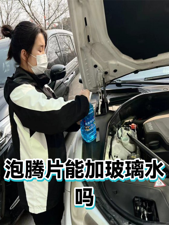 泡腾片能加玻璃水吗（图1）