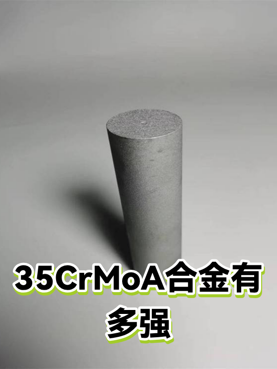 35CrMoA合金有多强（图1）