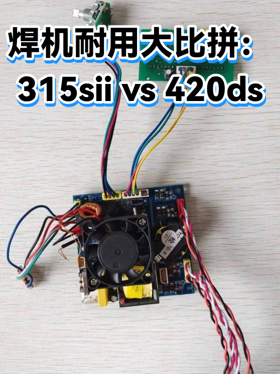 焊机耐用大比拼：315sii vs 420ds（图1）