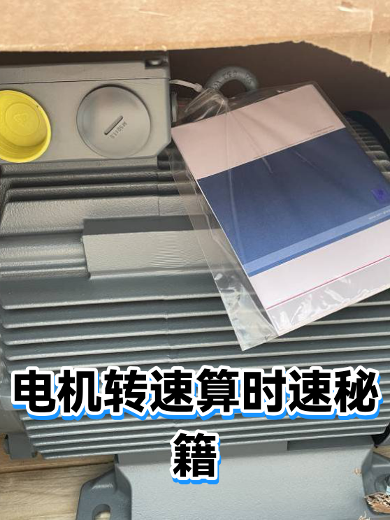 电机转速算时速秘籍（图1）