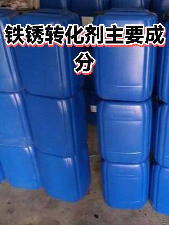 铁锈转化剂主要成分（图1）