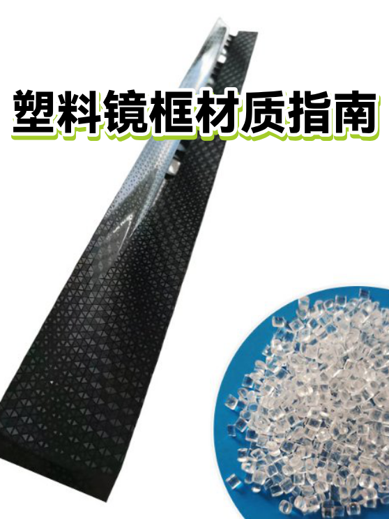 塑料镜框材质指南（图1）