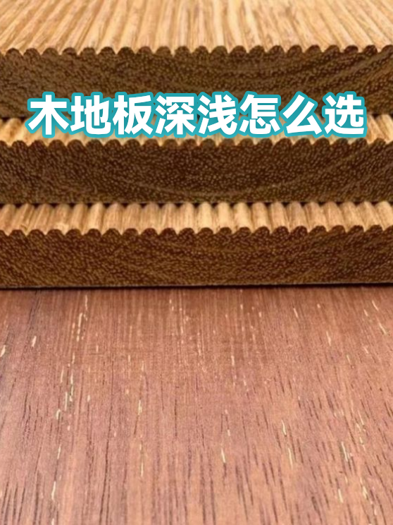 木地板深浅怎么选（图1）