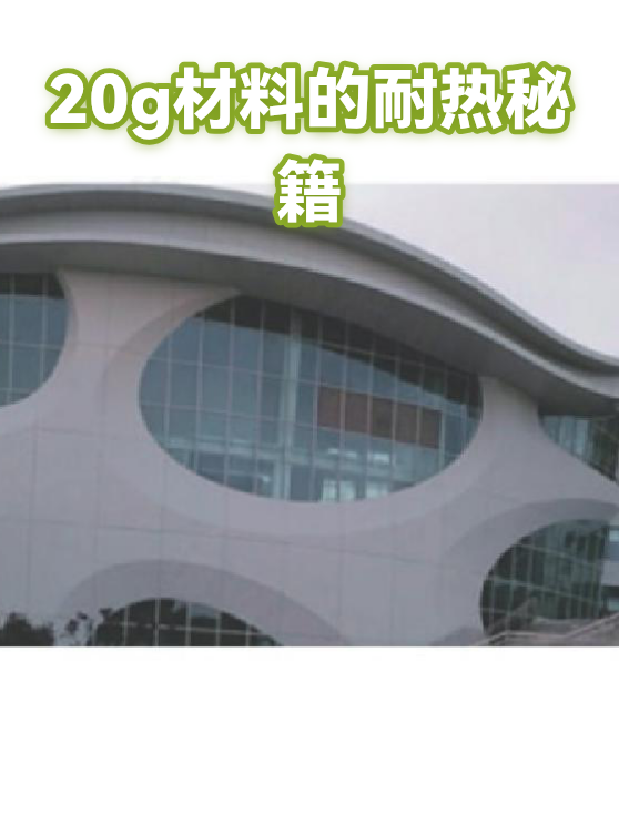 20g材料的耐热秘籍（图1）
