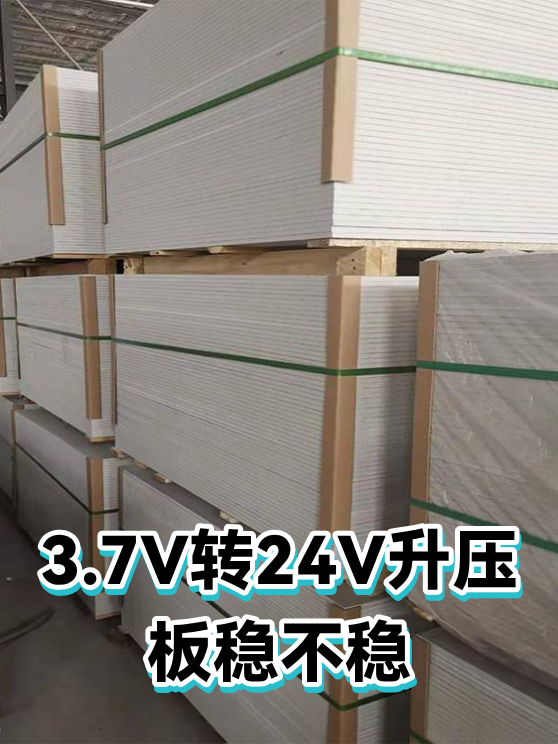3.7V转24V升压板稳不稳（图1）