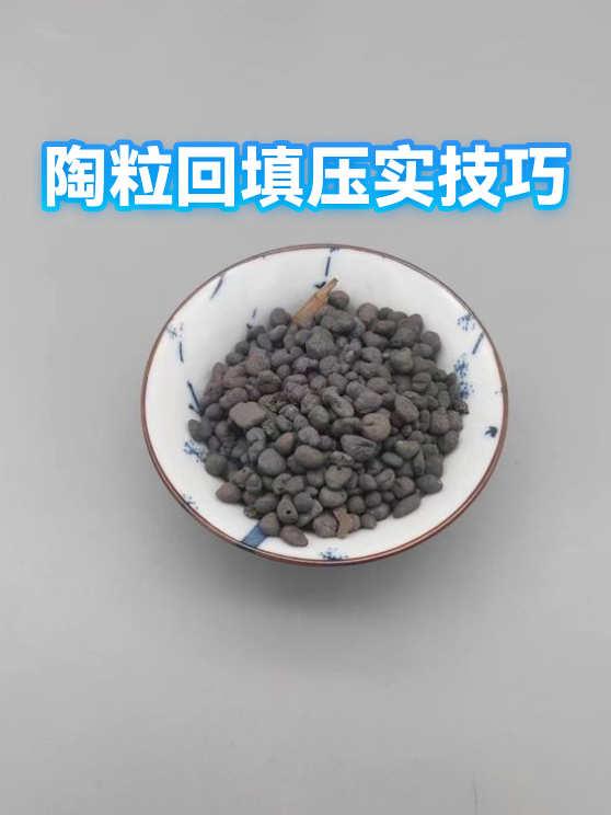 陶粒回填压实技巧（图1）