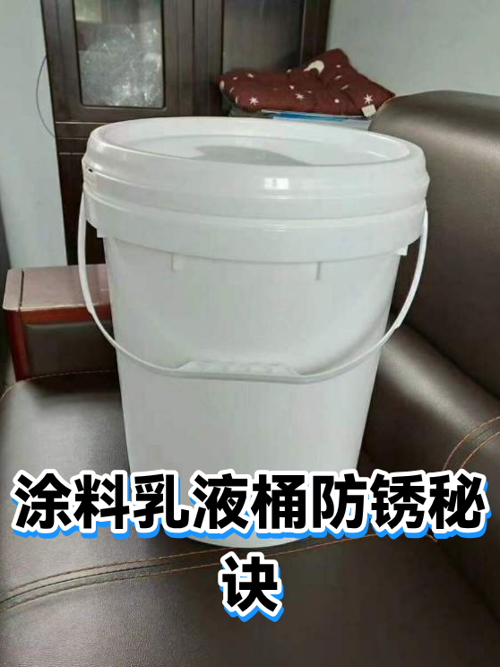 涂料乳液桶防锈秘诀（图1）