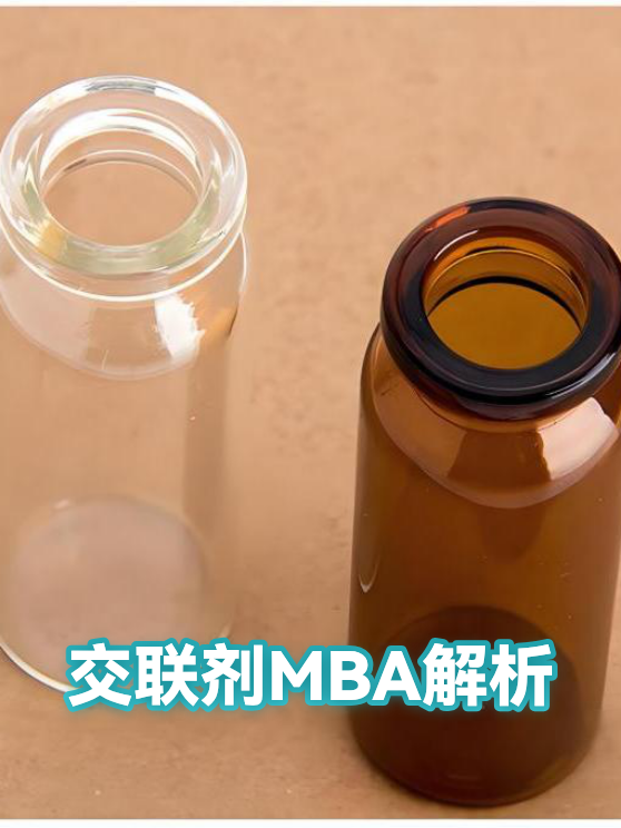 交联剂MBA解析（图1）